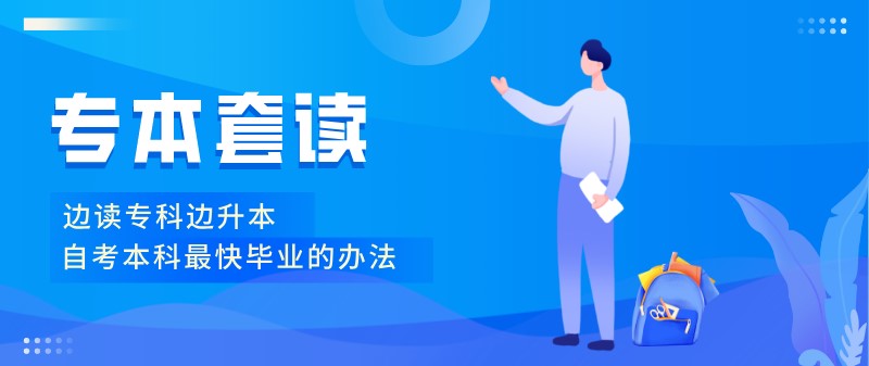 自考本科最快畢業(yè)的辦法：專本套讀！