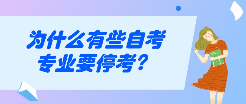 為什么有些自考專(zhuān)業(yè)要停考？