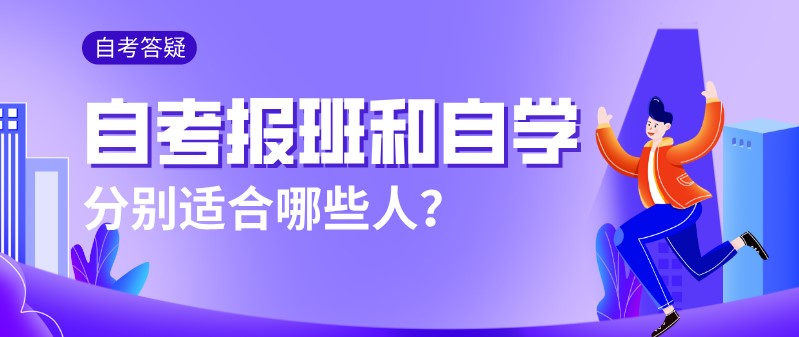 自考報班和自學，分別適合哪些人？
