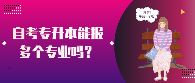 自考專升本能報多個專業嗎？