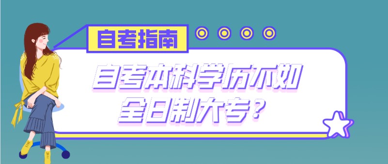 自考本科學(xué)歷不如全日制大專？