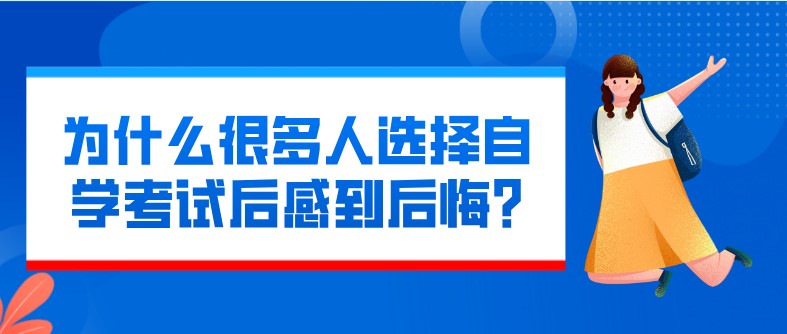 為什么很多人選擇自學(xué)考試后感到后悔?
