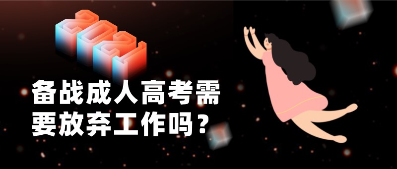 備戰(zhàn)成人高考需要放棄工作嗎？