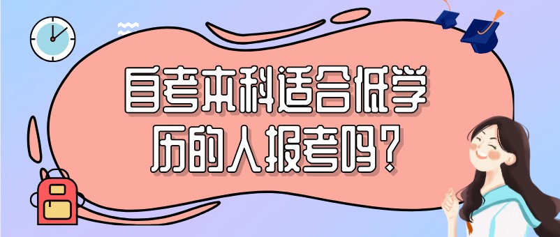 初高中學(xué)歷如何快速升本科？