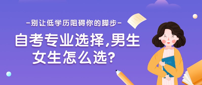 自考專(zhuān)業(yè)選擇,男生女生怎么選？