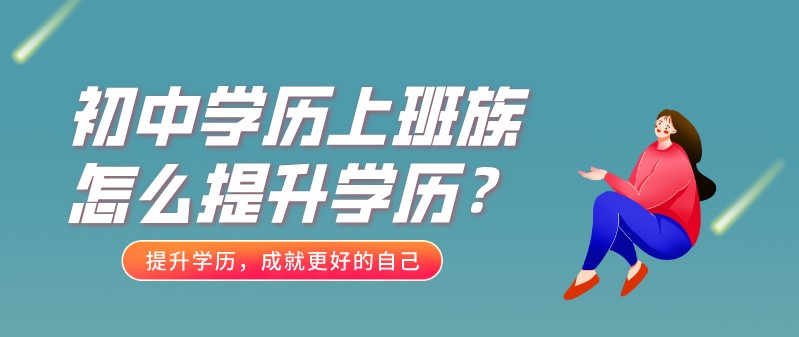 初中學歷上班族怎么提升學歷？