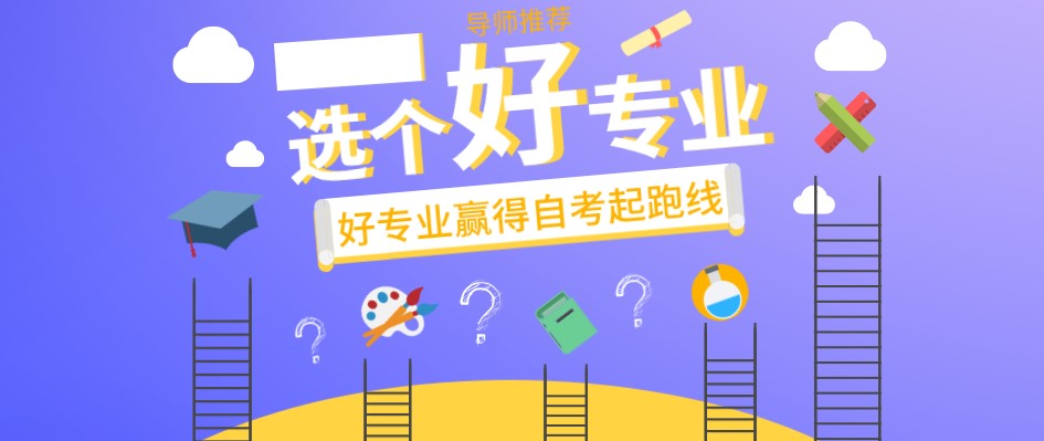自考專業推薦 ：就業率高達95%！