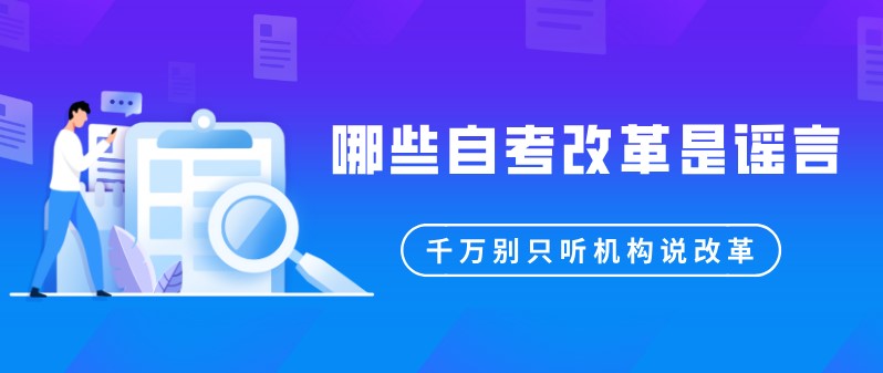 哪些自考改革是謠言？千萬別只聽機構說改革！