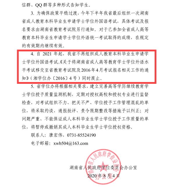 從2021年起湖南省不再組織成人教育本科畢業(yè)申請(qǐng)學(xué)士學(xué)位外國(guó)語(yǔ)考試。