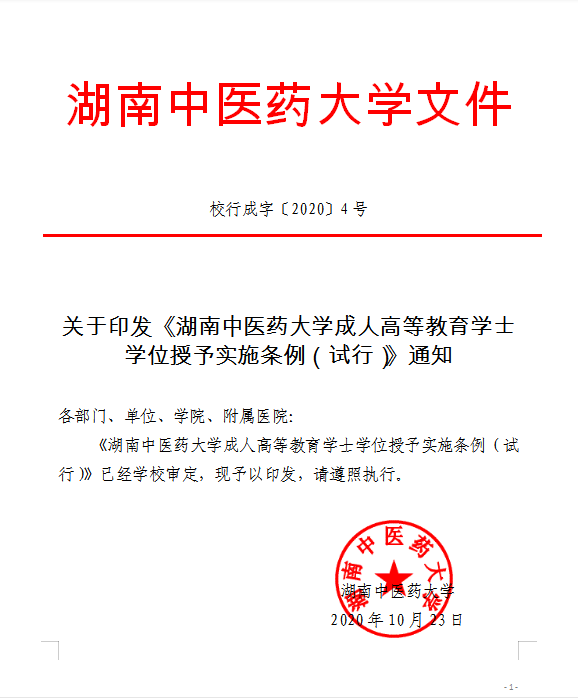 湖南中醫(yī)藥大學(xué)發(fā)布《湖南中醫(yī)藥大學(xué)成人高等教育學(xué)士學(xué)位授予實(shí)施條例（試行）》的通知