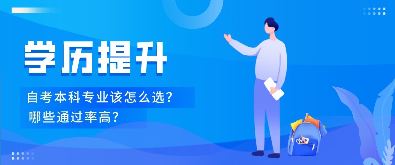 自考本科專業該怎么選？哪些通過率高？