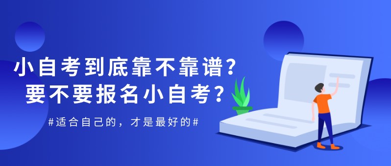 小自考到底靠不靠譜？要不要報名小自考？