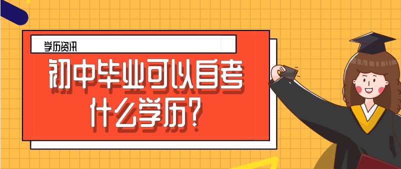 初中畢業可以自考什么學歷？