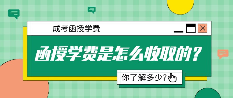 成考函授的學費是怎么收取的？