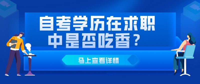 自考學(xué)歷在求職中是否吃香？