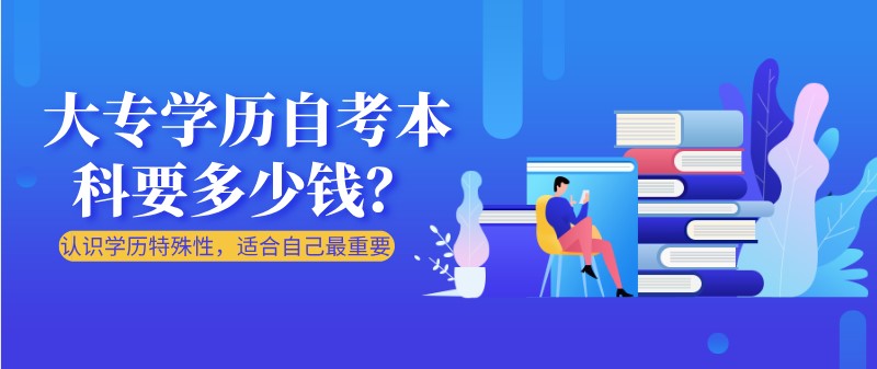 大專學歷自考本科要多少錢？