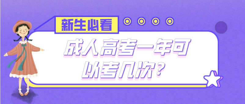 成人高考一年可以考幾次？
