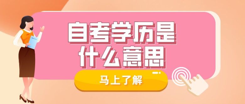自考學(xué)歷是什么意思？