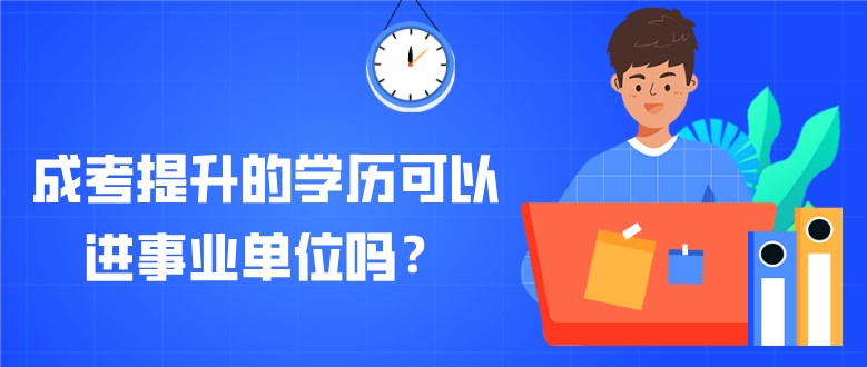 成考提升的學歷可以進事業單位嗎？