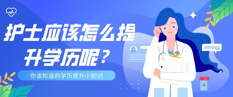 護士應(yīng)該怎么提升學(xué)歷呢？