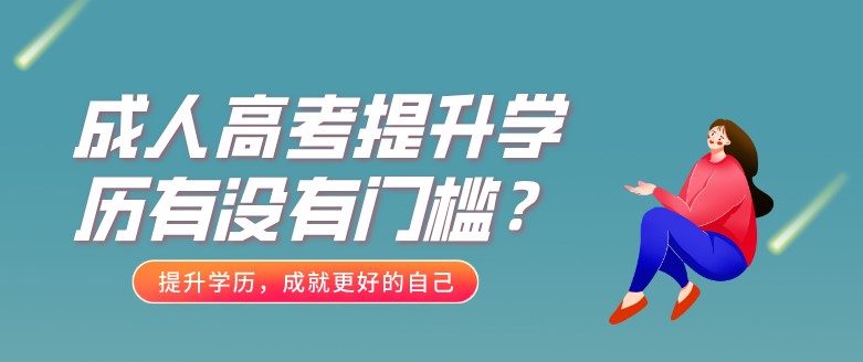 成人高考提升學歷有沒有門檻？