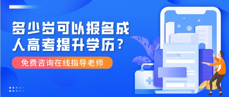 多少歲可以報名成人高考提升學歷？