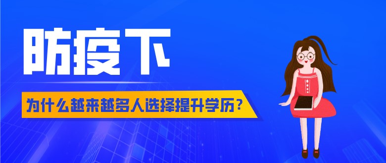 疫情下，為什么越來越多人選擇提升學歷？