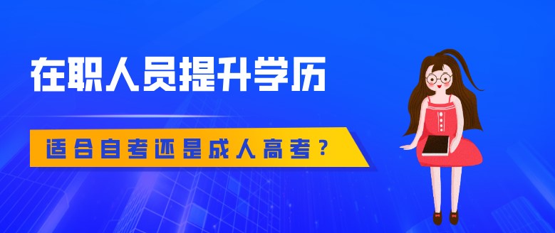 在職人員提升學歷適合自考還是成人高考？