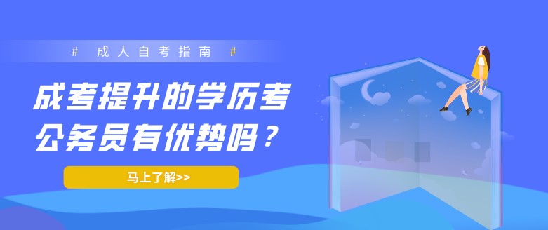 成考提升的學(xué)歷考公務(wù)員有優(yōu)勢(shì)嗎？