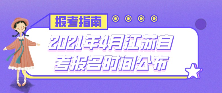 2021年4月江蘇自考報(bào)名時(shí)間公布