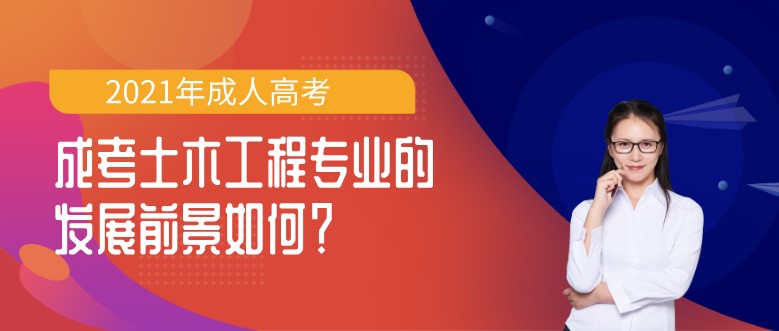 成考土木工程專業的發展前景如何？