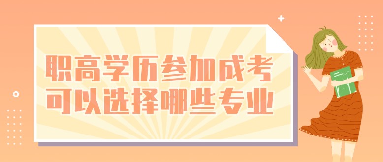 職高學(xué)歷參加成考可以選擇哪些專業(yè)？