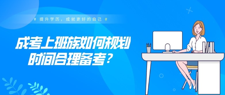 成考上班族如何規劃時間合理備考？