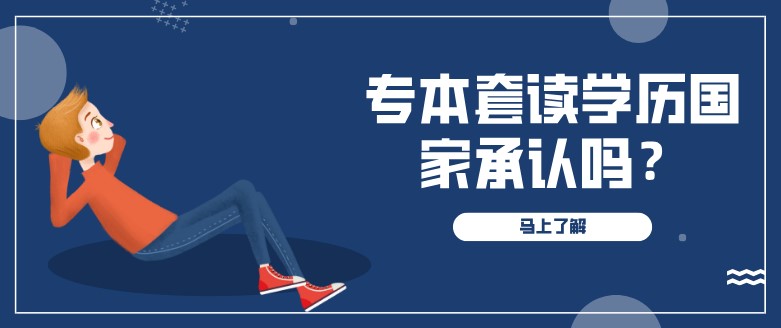 專本套讀學(xué)歷國家承認(rèn)嗎？