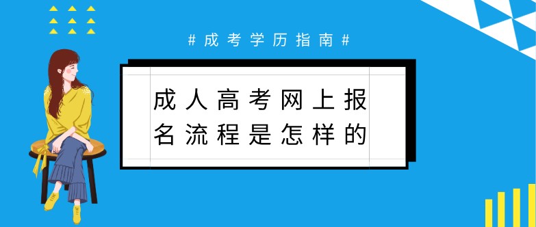 成人高考網上報名流程是怎樣的？