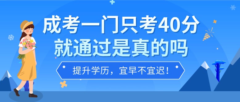 成考一門只考40分就通過是真的嗎？