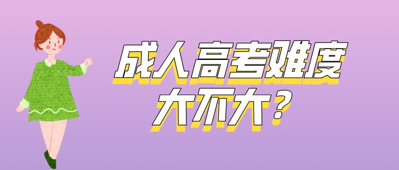 成人高考難度大不大？成考新生必看