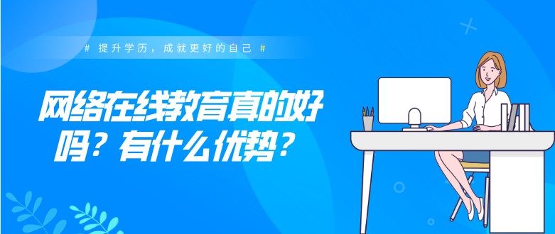 網絡在線教育真的好嗎？有什么優勢？