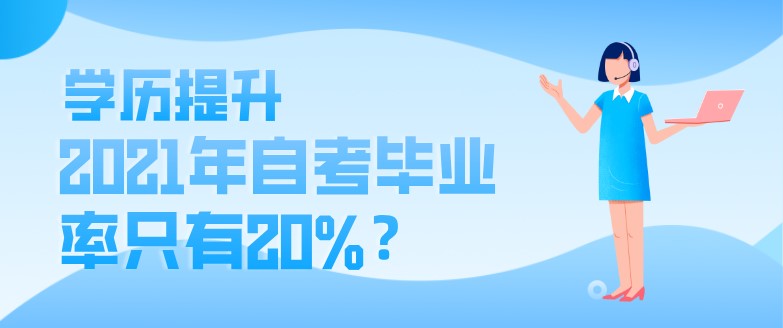2021年自考畢業(yè)率只有20%？