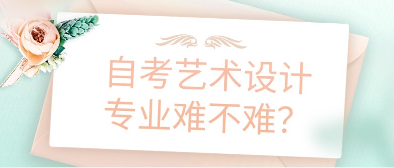 自考藝術設計專業難不難？