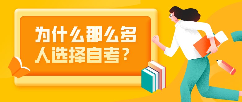 為什么那么多人選擇自考？