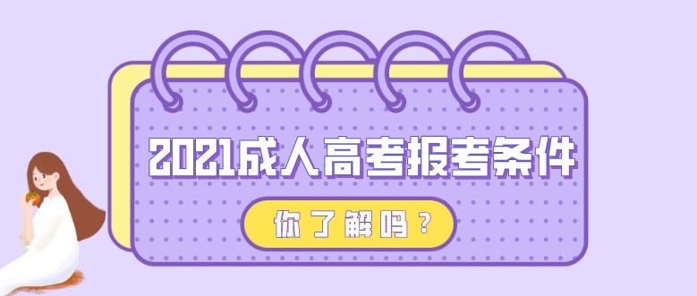 2021成人高考報考條件，你了解嗎？