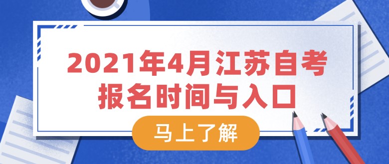 2021年4月江蘇自考報名時間與入口