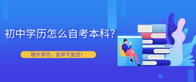 初中學(xué)歷怎么自考本科？