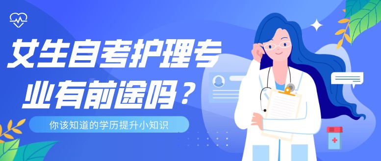 女生自考護(hù)理專業(yè)有前途嗎？