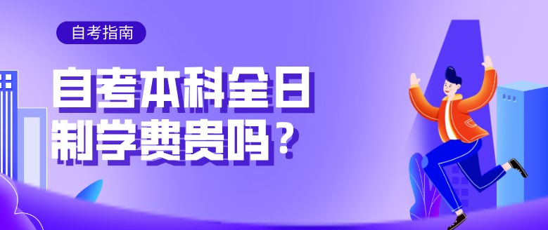 自考本科全日制學費貴嗎？
