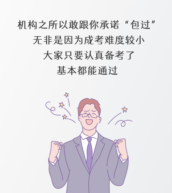 成人高考包過靠譜嗎？