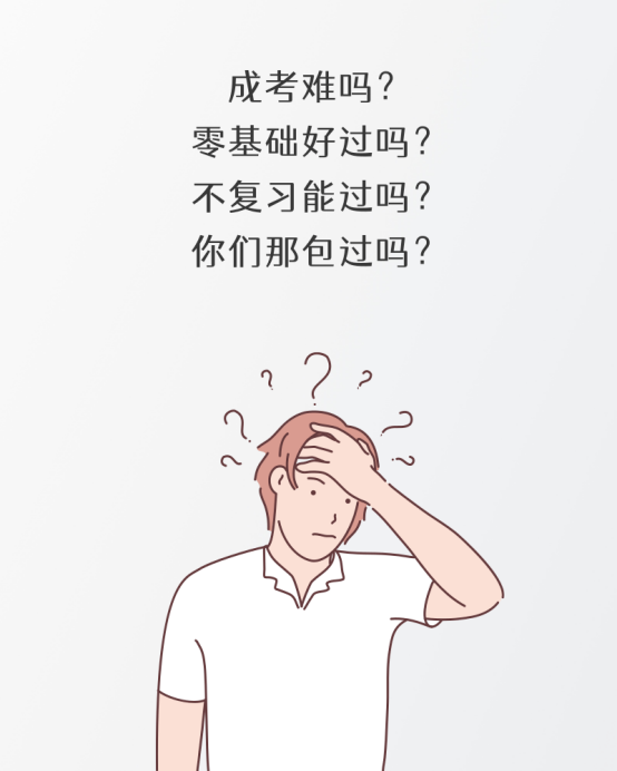成人高考包過靠譜嗎？