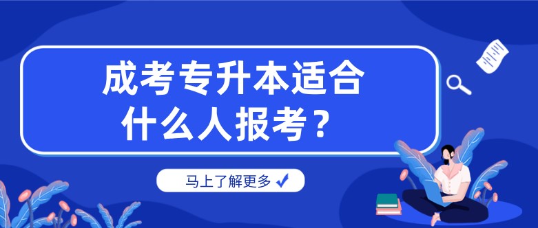 成考專升本適合什么人報考？