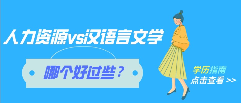自考人力資源跟漢語言文學(xué)哪個(gè)好過些？
